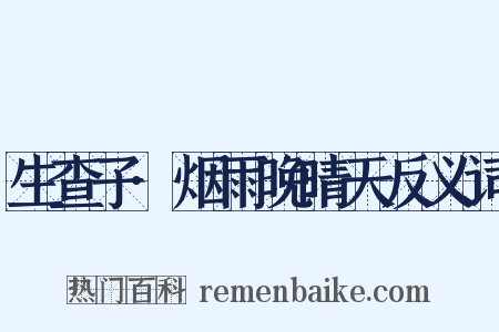 生查子·烟雨晚晴天反义词是什么意思的图片